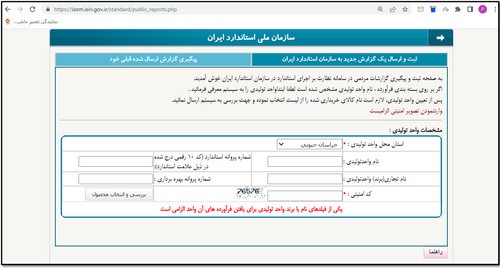 سامانه نظارت بر اجرای استاندارد